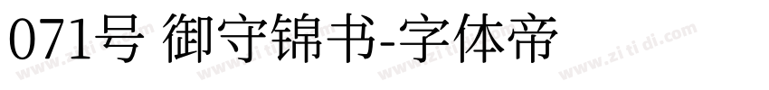 071号 御守锦书字体转换